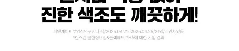 [건성/민감성/지성] 한스킨 클렌징오일&블랙헤드 3종 300ml 기획 (+30ml 증정) 상세페이지 57